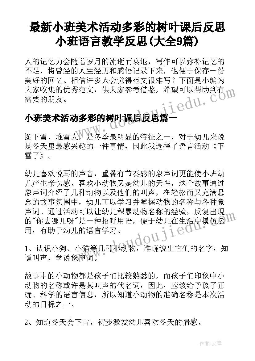 最新小班美术活动多彩的树叶课后反思 小班语言教学反思(大全9篇)