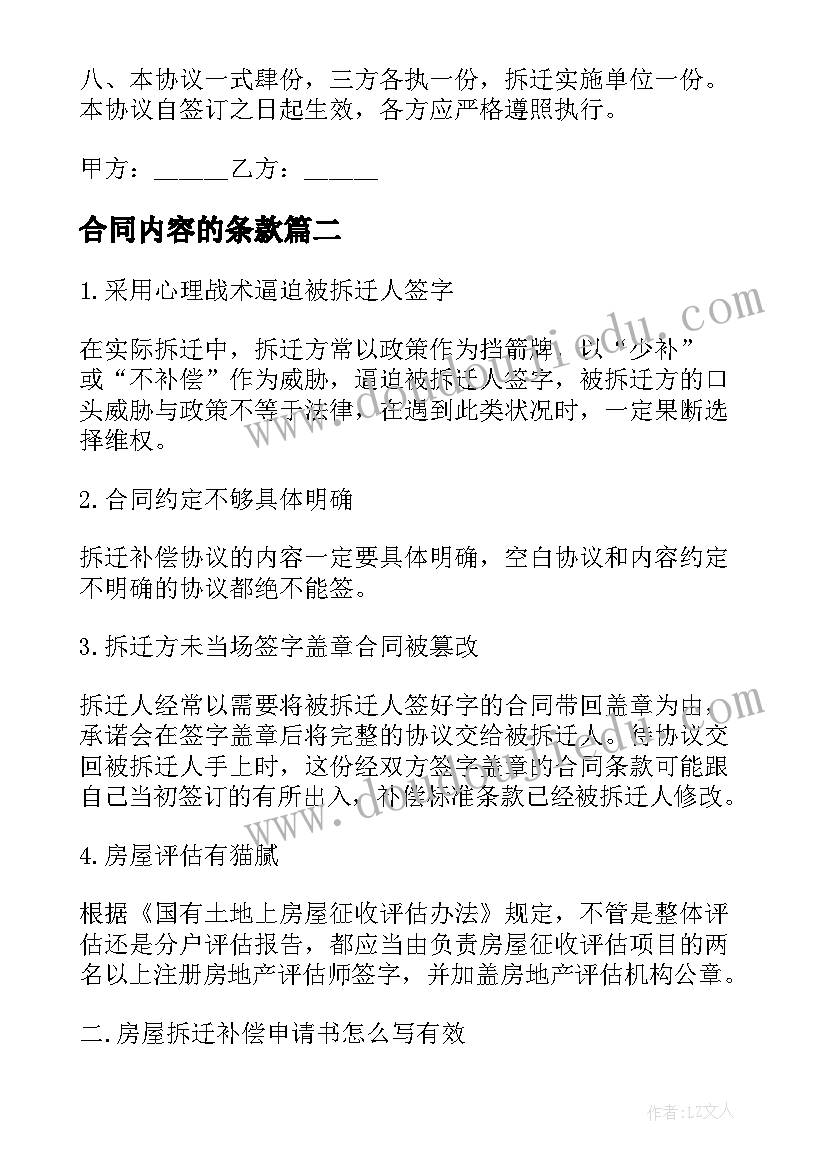 合同内容的条款(汇总5篇)