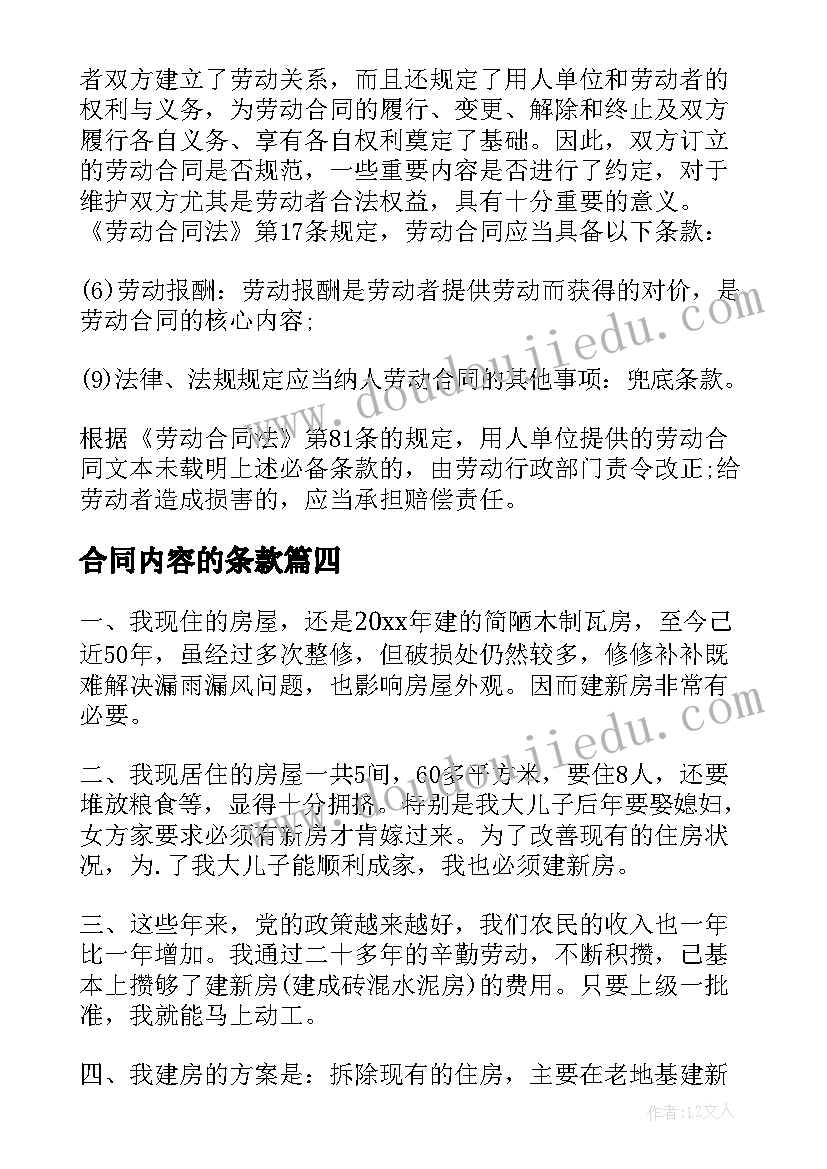 合同内容的条款(汇总5篇)