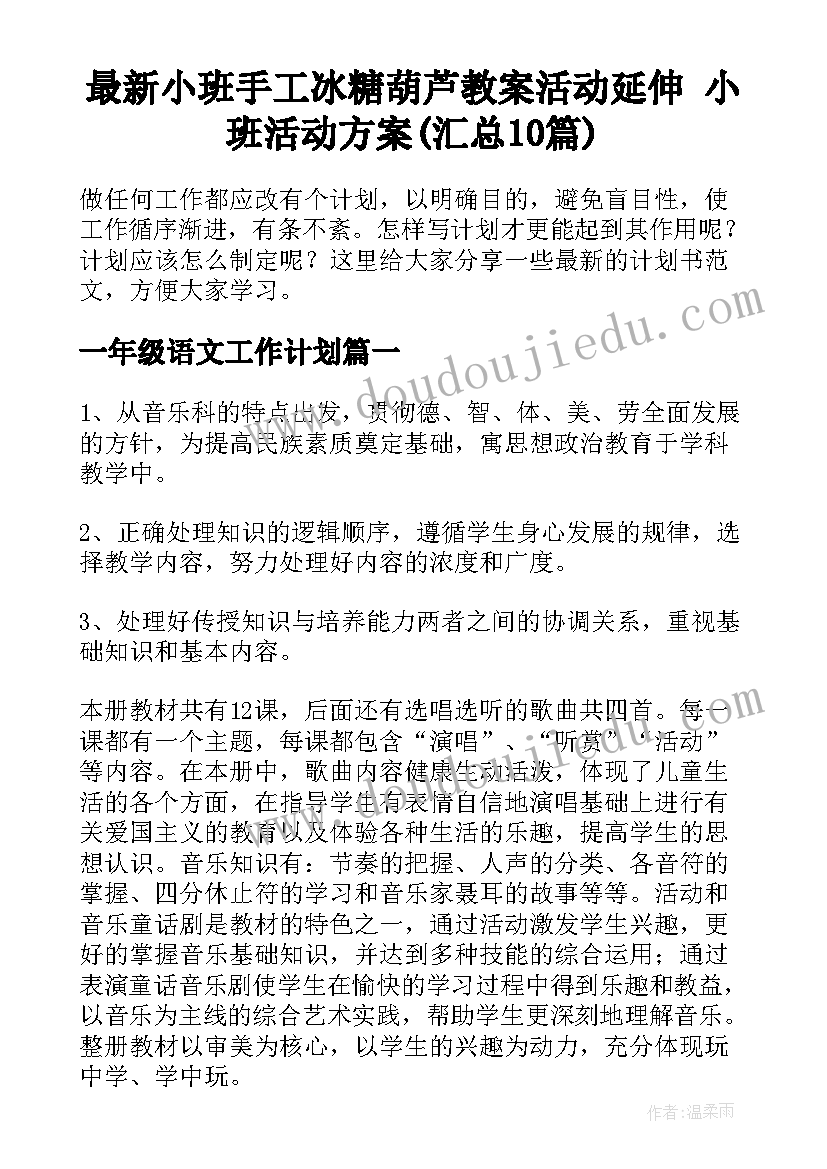 最新小班手工冰糖葫芦教案活动延伸 小班活动方案(汇总10篇)