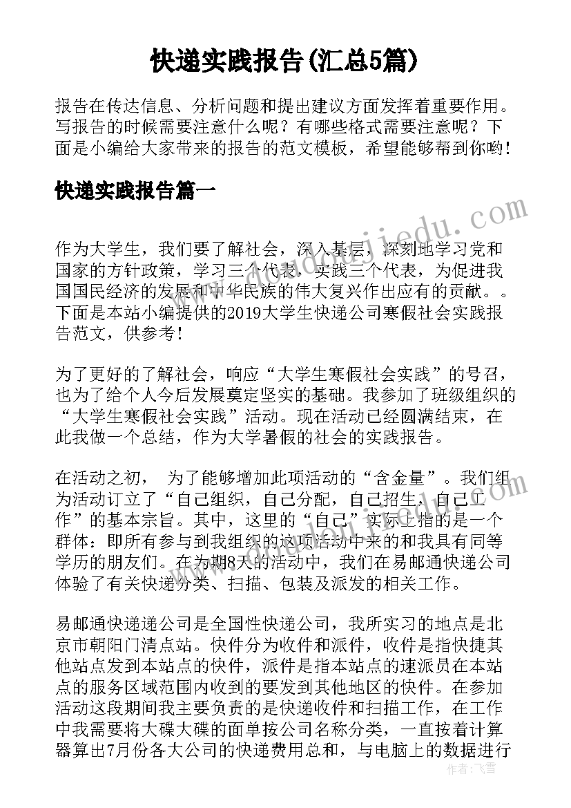 快递实践报告(汇总5篇)