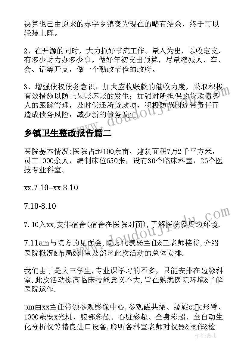 2023年乡镇卫生整改报告(通用6篇)