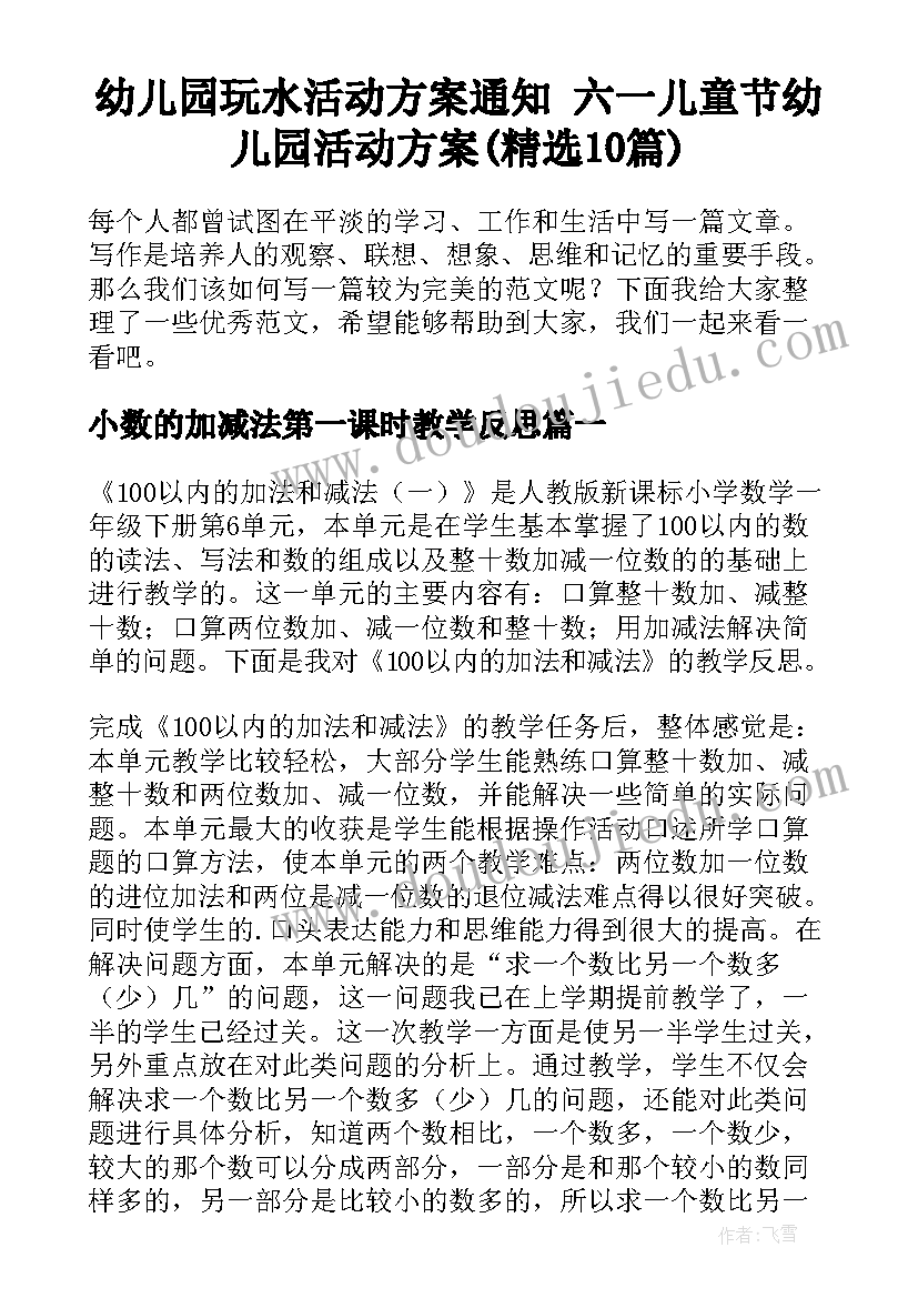 幼儿园玩水活动方案通知 六一儿童节幼儿园活动方案(精选10篇)