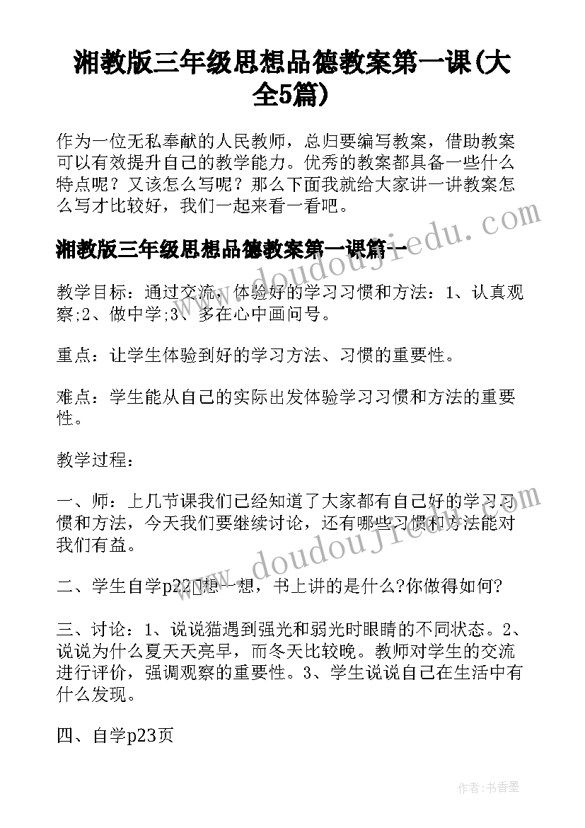 湘教版三年级思想品德教案第一课(大全5篇)