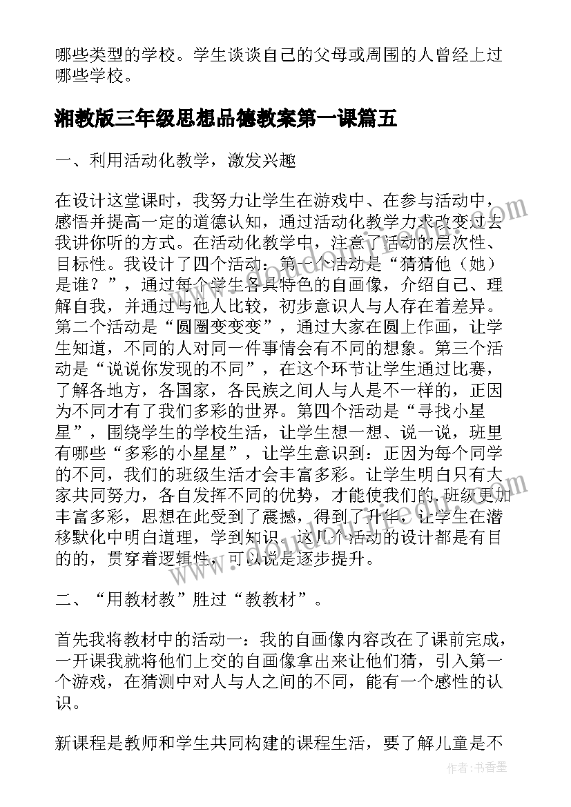 湘教版三年级思想品德教案第一课(大全5篇)