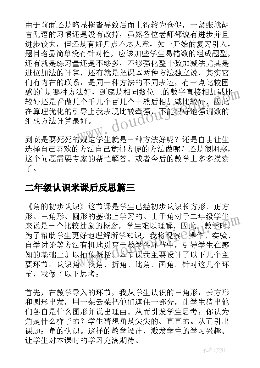 最新二年级认识米课后反思 二年级数学认识整百数教学反思(通用9篇)