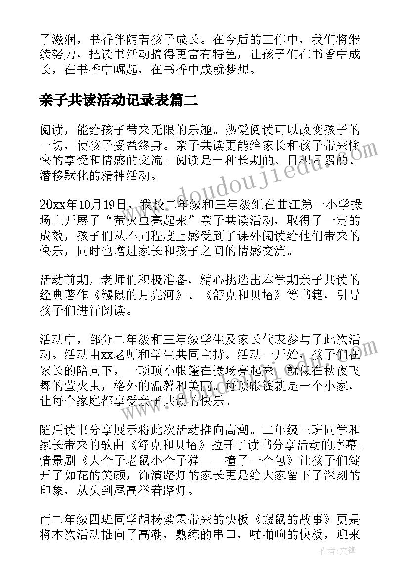 最新亲子共读活动记录表 亲子共读活动总结(大全5篇)