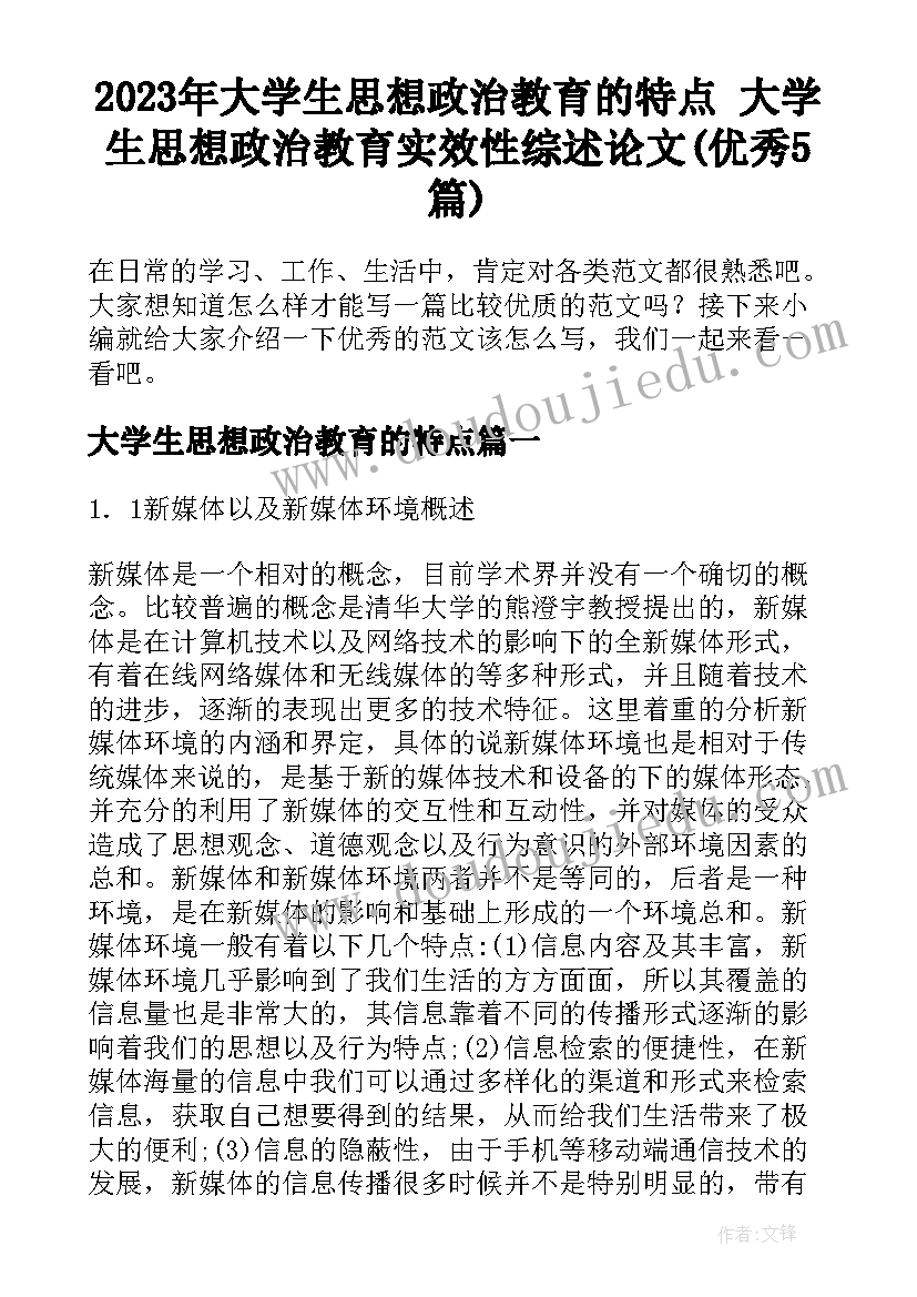 2023年大学生思想政治教育的特点 大学生思想政治教育实效性综述论文(优秀5篇)