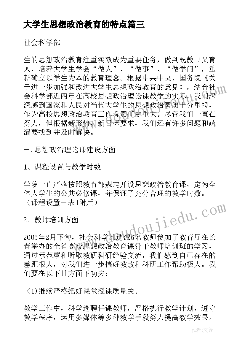 2023年大学生思想政治教育的特点 大学生思想政治教育实效性综述论文(优秀5篇)