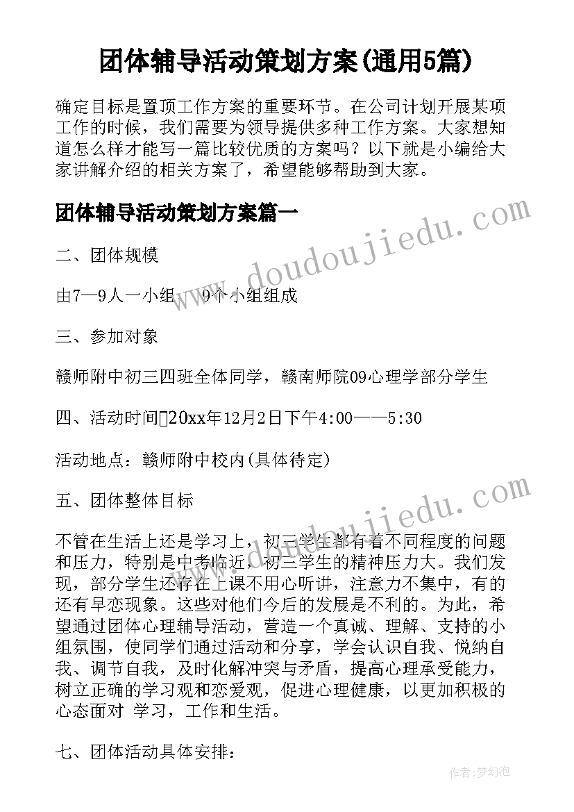 团体辅导活动策划方案(通用5篇)