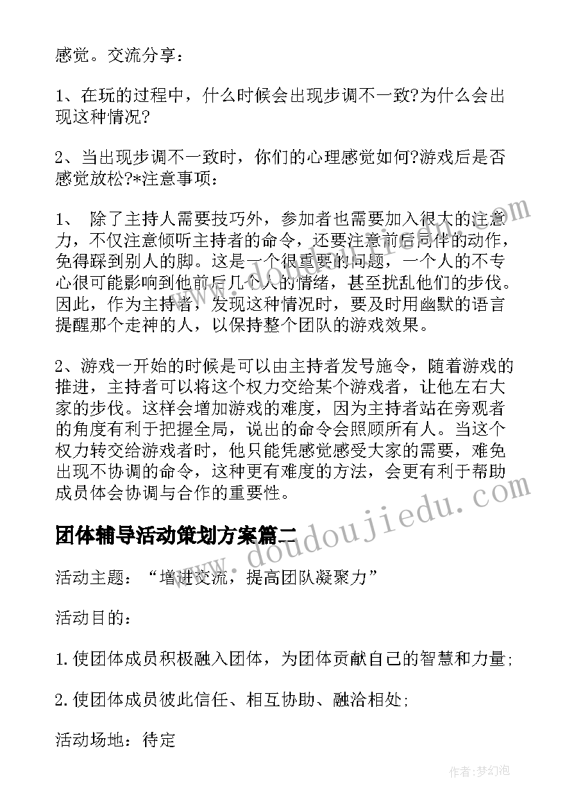 团体辅导活动策划方案(通用5篇)