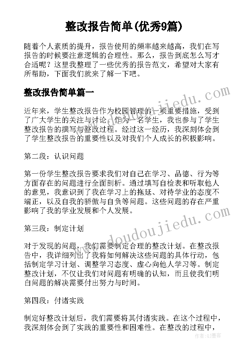 整改报告简单(优秀9篇)