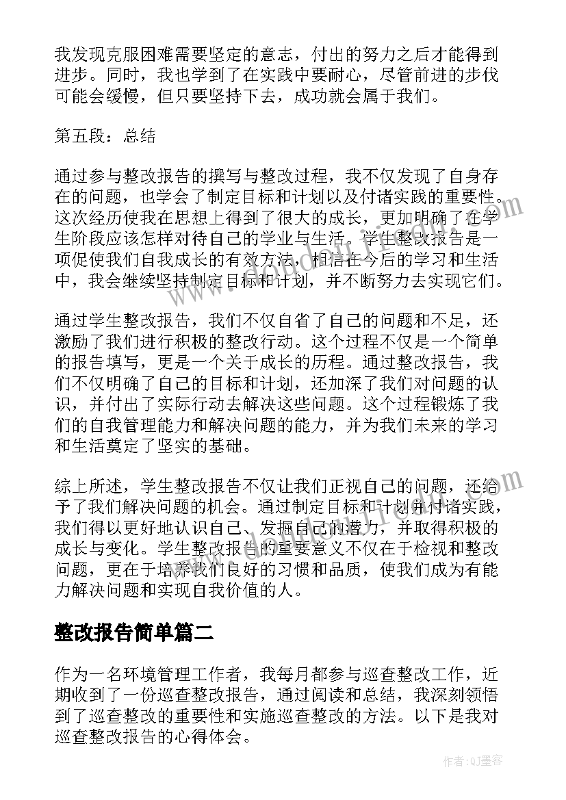 整改报告简单(优秀9篇)