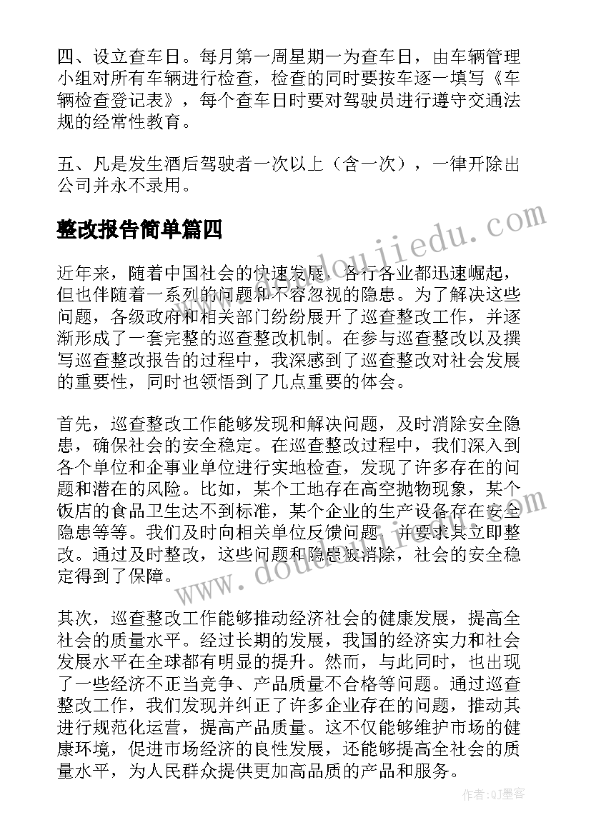 整改报告简单(优秀9篇)