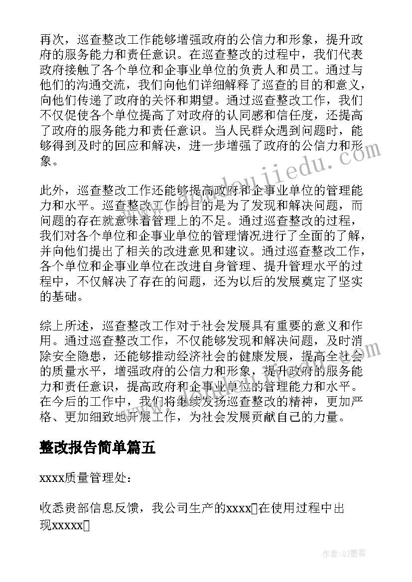 整改报告简单(优秀9篇)