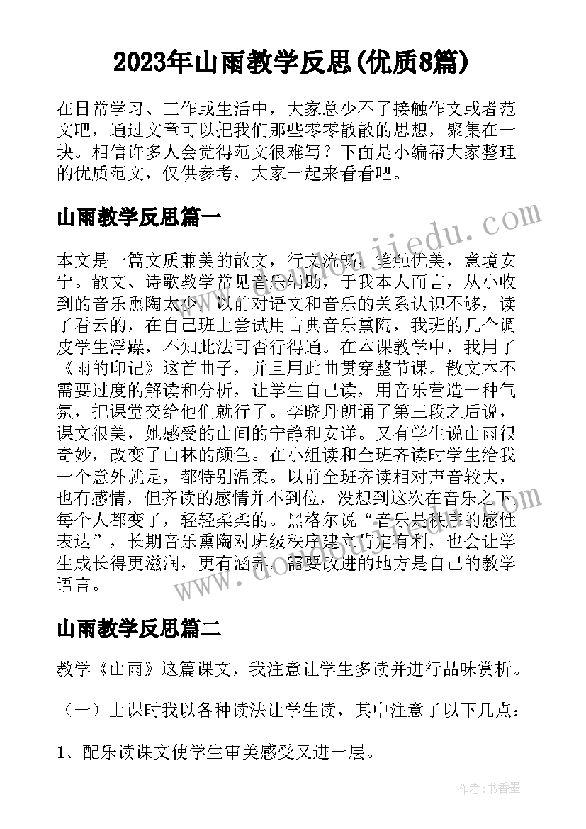 2023年山雨教学反思(优质8篇)