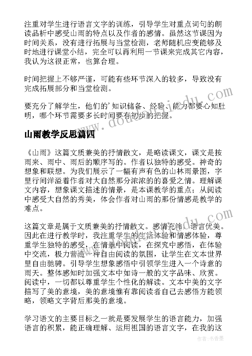 2023年山雨教学反思(优质8篇)