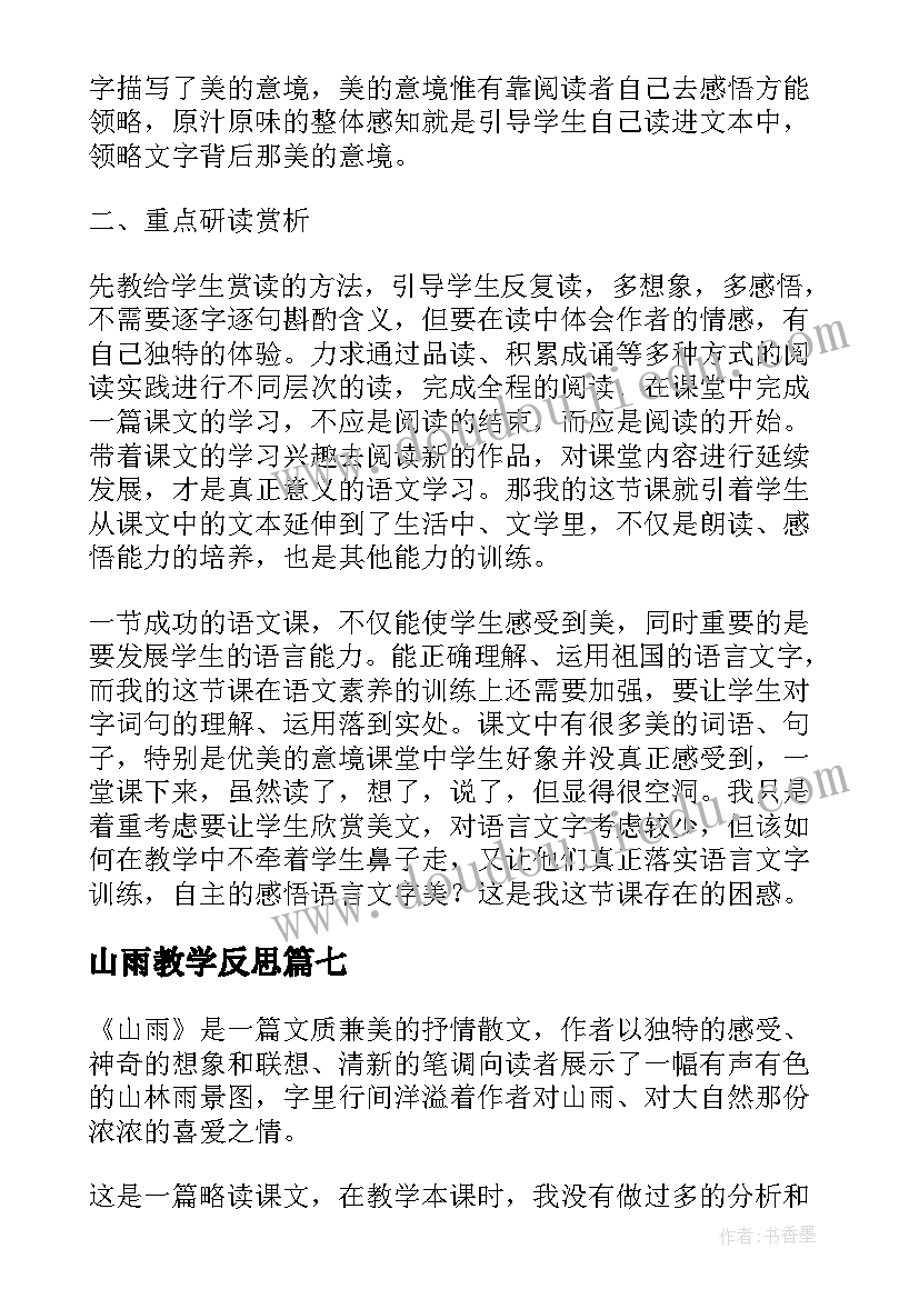 2023年山雨教学反思(优质8篇)