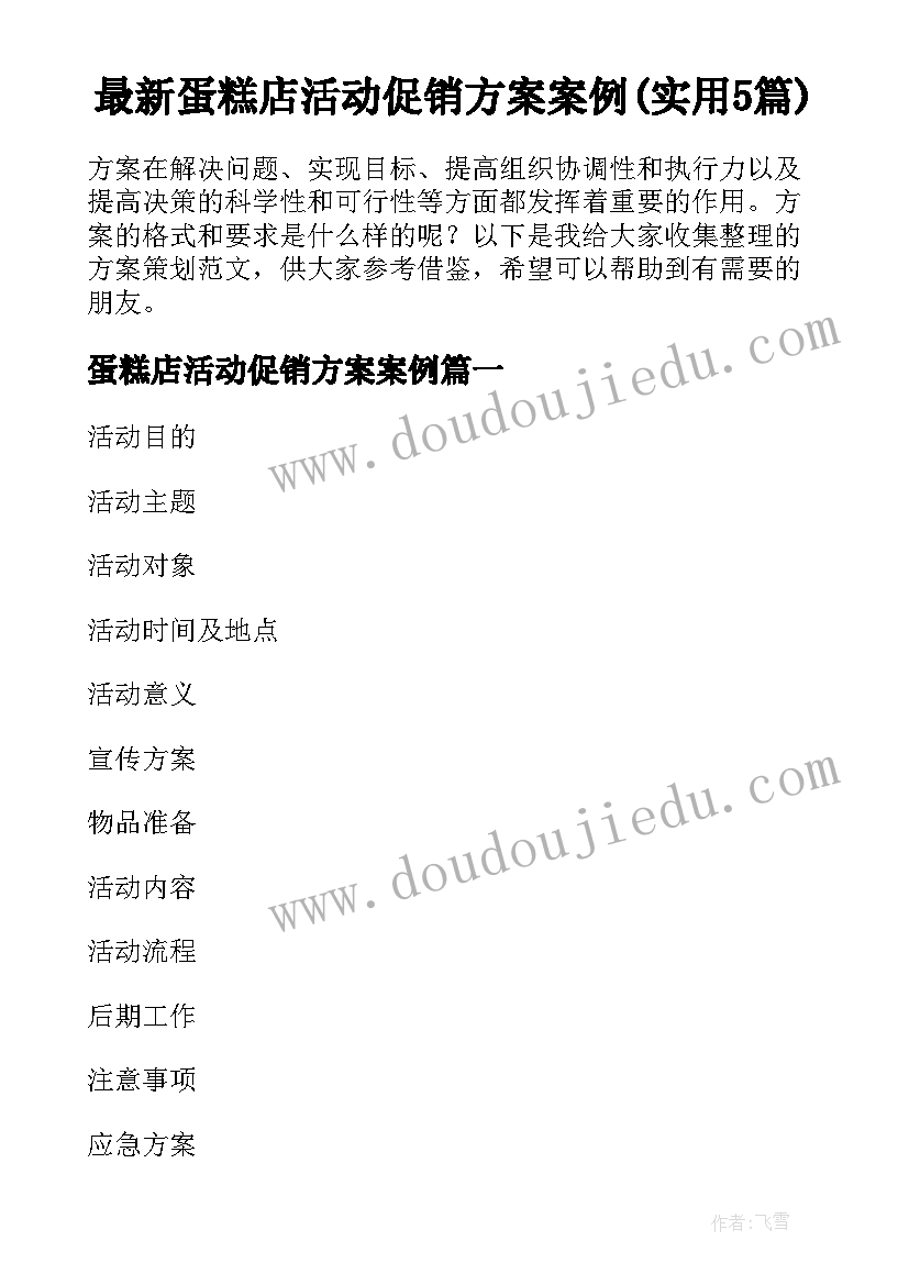 最新蛋糕店活动促销方案案例(实用5篇)