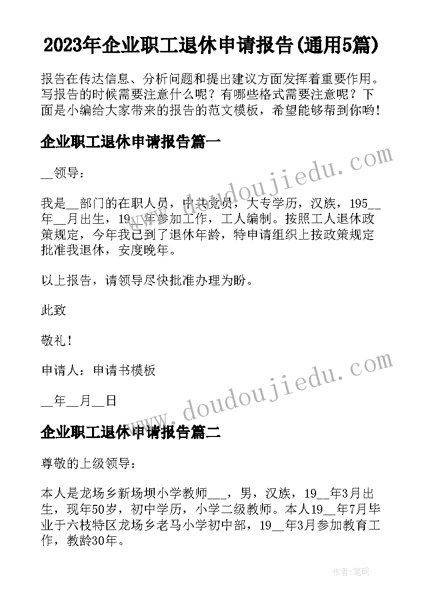 2023年企业职工退休申请报告(通用5篇)