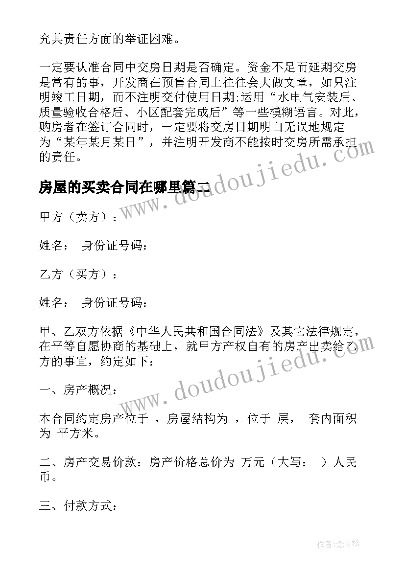 最新房屋的买卖合同在哪里 房屋买卖合同(精选8篇)