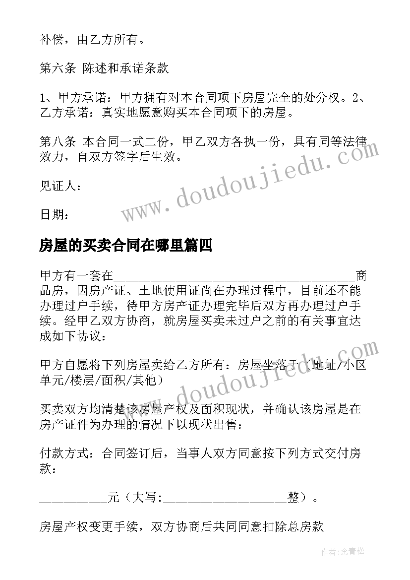 最新房屋的买卖合同在哪里 房屋买卖合同(精选8篇)