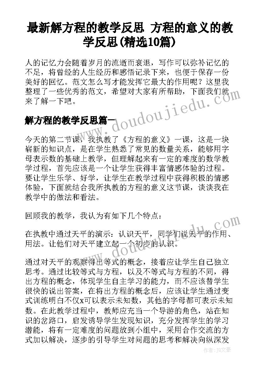 最新解方程的教学反思 方程的意义的教学反思(精选10篇)