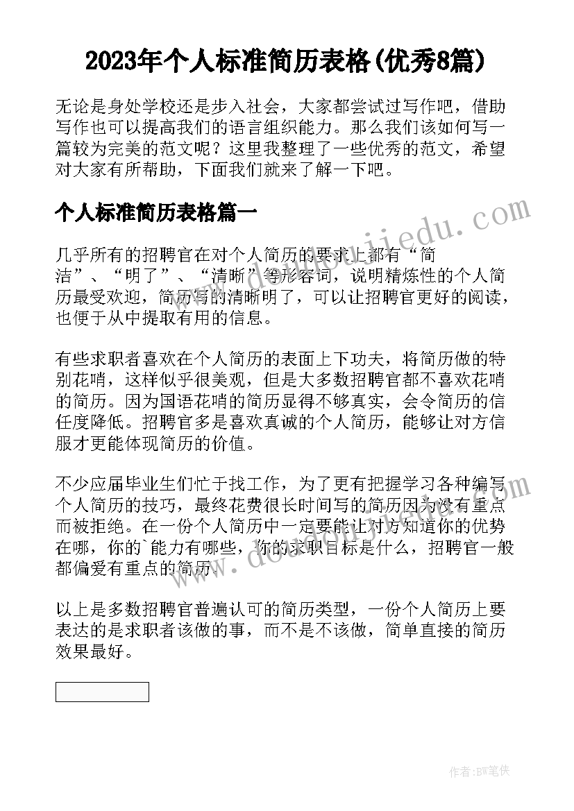 2023年个人标准简历表格(优秀8篇)