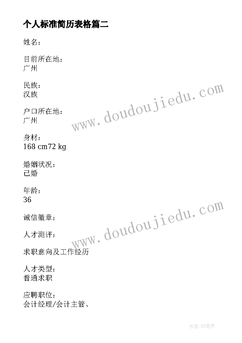 2023年个人标准简历表格(优秀8篇)