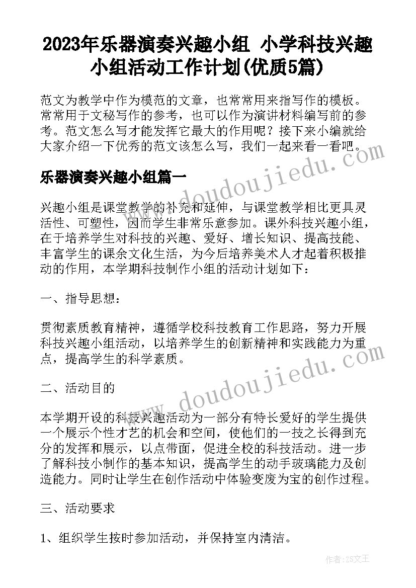 2023年乐器演奏兴趣小组 小学科技兴趣小组活动工作计划(优质5篇)