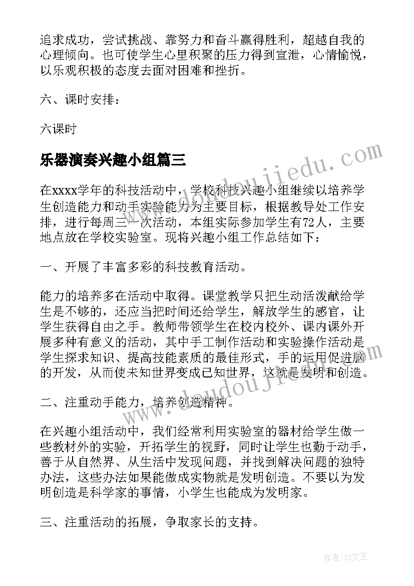 2023年乐器演奏兴趣小组 小学科技兴趣小组活动工作计划(优质5篇)