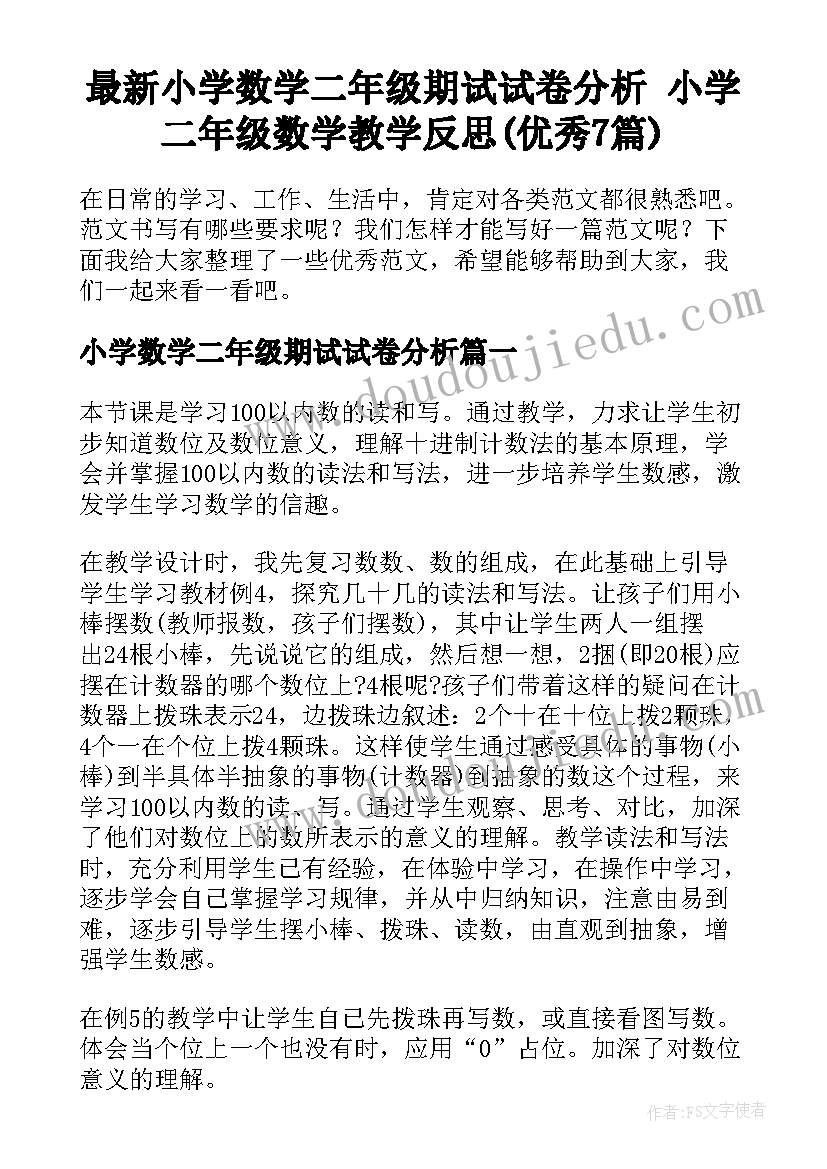 最新小学数学二年级期试试卷分析 小学二年级数学教学反思(优秀7篇)