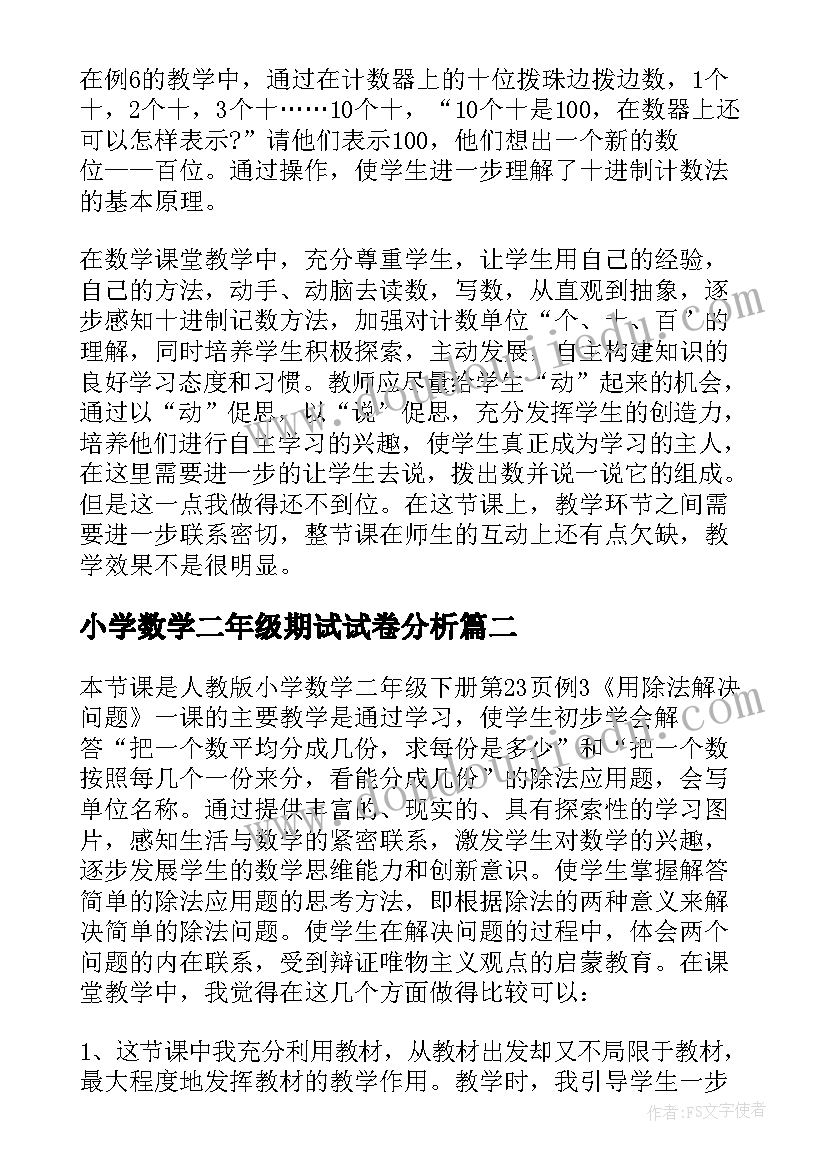 最新小学数学二年级期试试卷分析 小学二年级数学教学反思(优秀7篇)