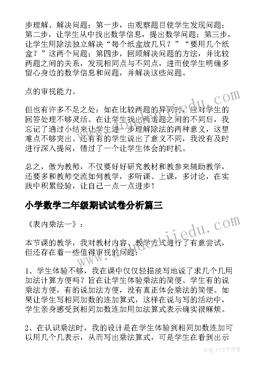 最新小学数学二年级期试试卷分析 小学二年级数学教学反思(优秀7篇)