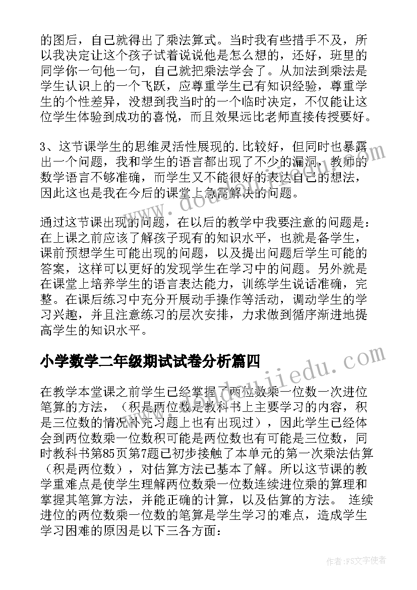 最新小学数学二年级期试试卷分析 小学二年级数学教学反思(优秀7篇)