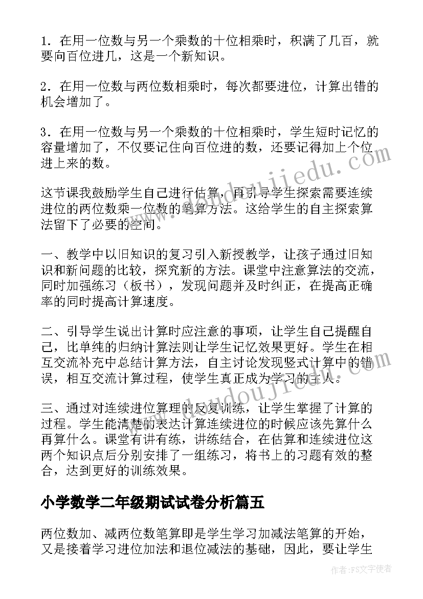 最新小学数学二年级期试试卷分析 小学二年级数学教学反思(优秀7篇)