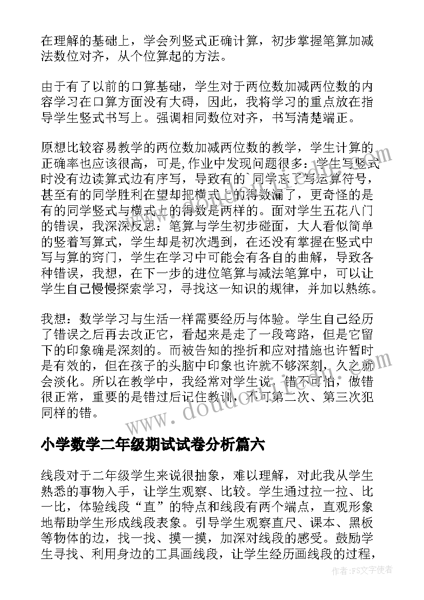 最新小学数学二年级期试试卷分析 小学二年级数学教学反思(优秀7篇)