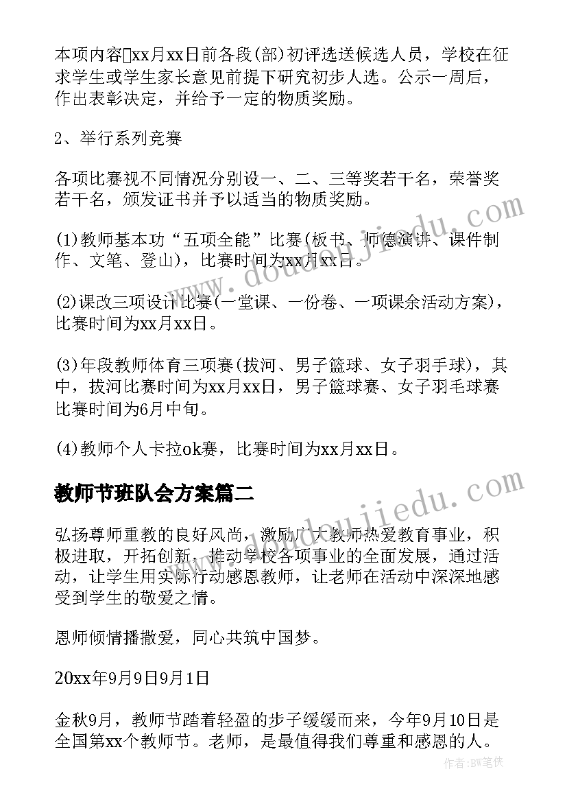 最新教师节班队会方案 教师节活动方案(优秀7篇)