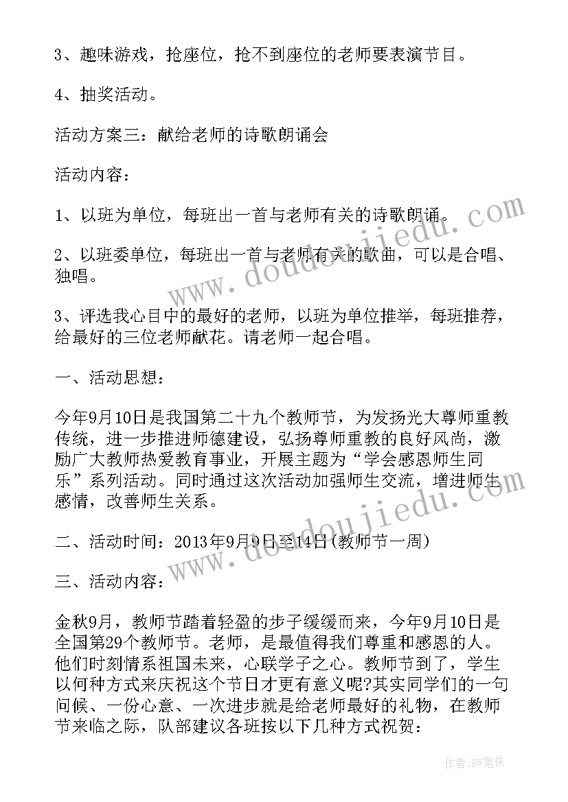 最新教师节班队会方案 教师节活动方案(优秀7篇)