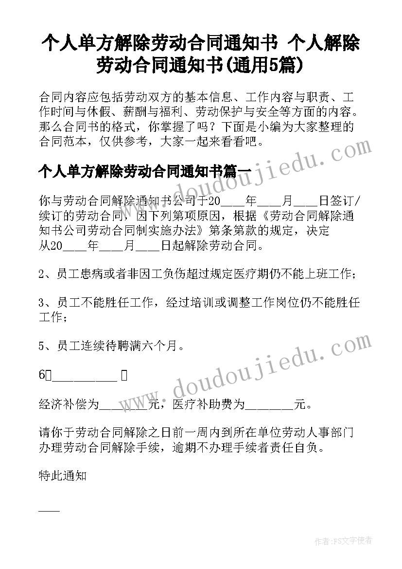 个人单方解除劳动合同通知书 个人解除劳动合同通知书(通用5篇)