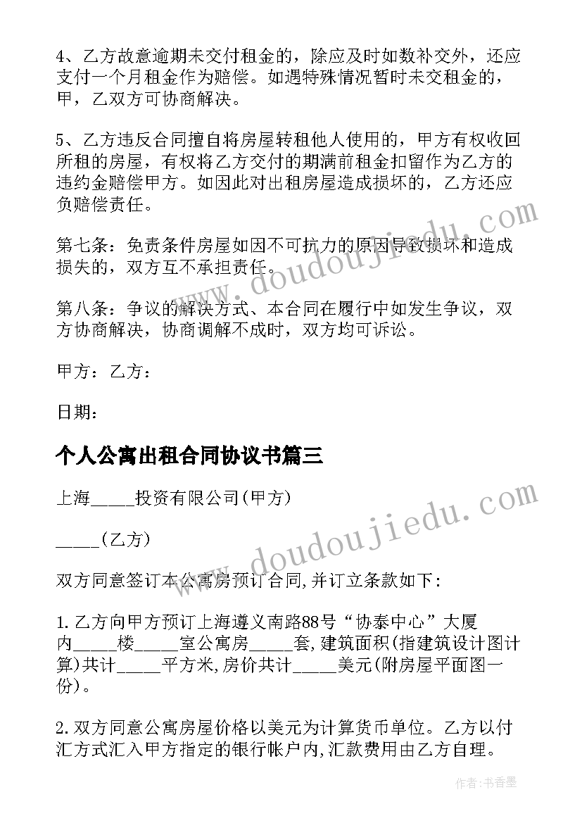 最新个人公寓出租合同协议书 个人公寓房出租合同(精选5篇)