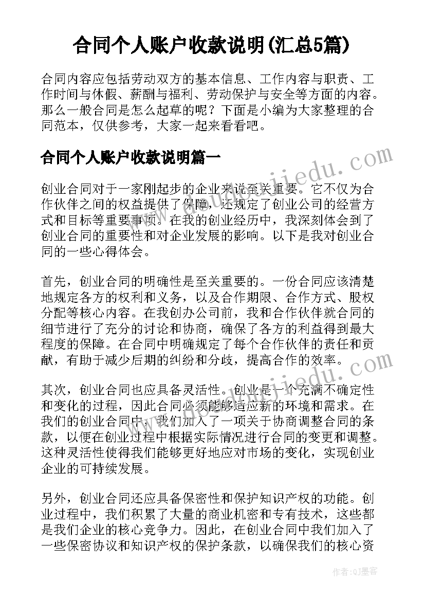 合同个人账户收款说明(汇总5篇)