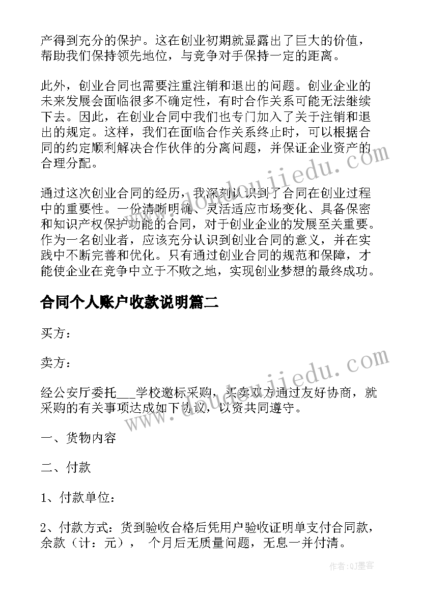 合同个人账户收款说明(汇总5篇)