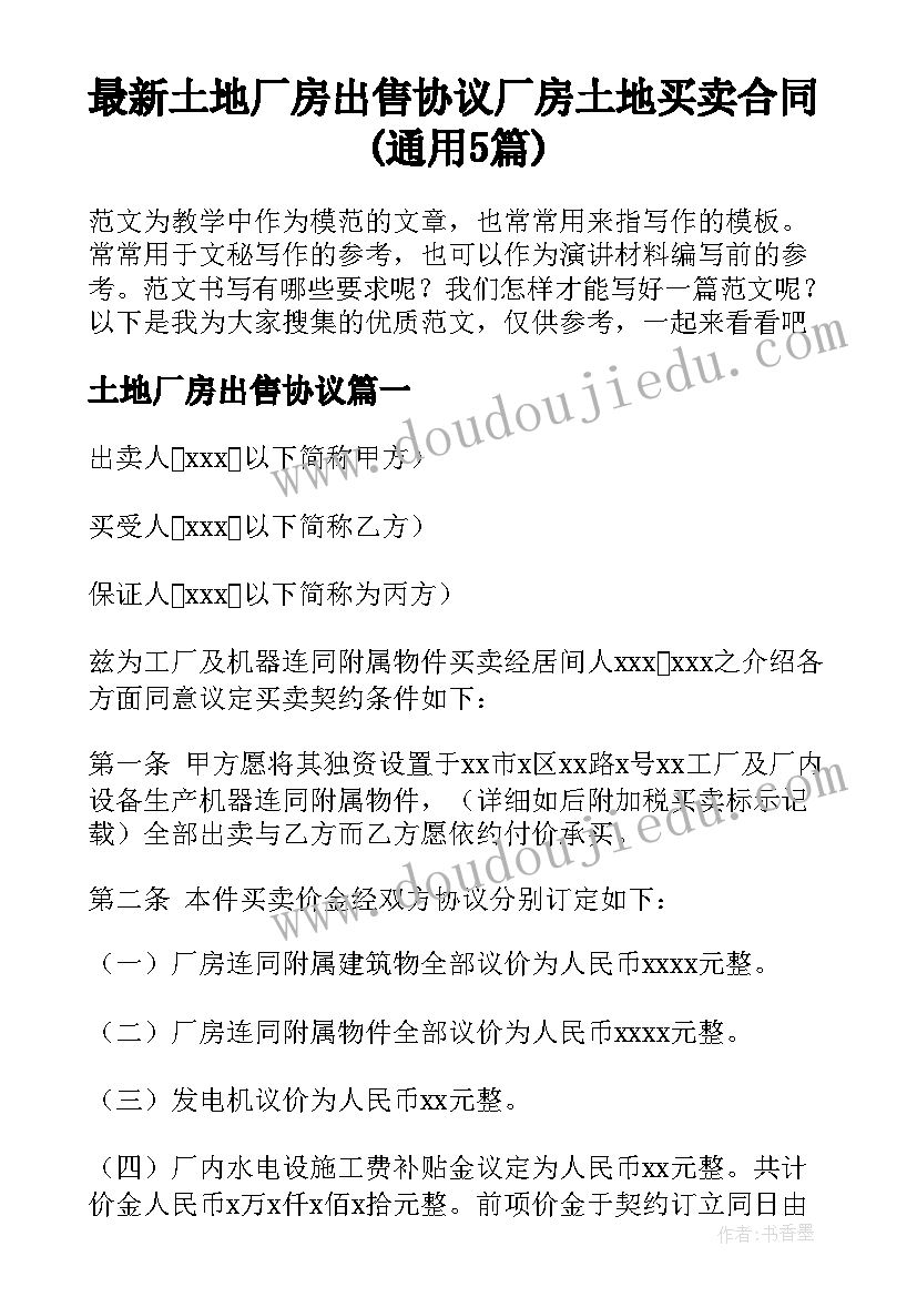 最新土地厂房出售协议 厂房土地买卖合同(通用5篇)