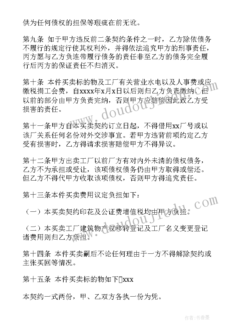 最新土地厂房出售协议 厂房土地买卖合同(通用5篇)