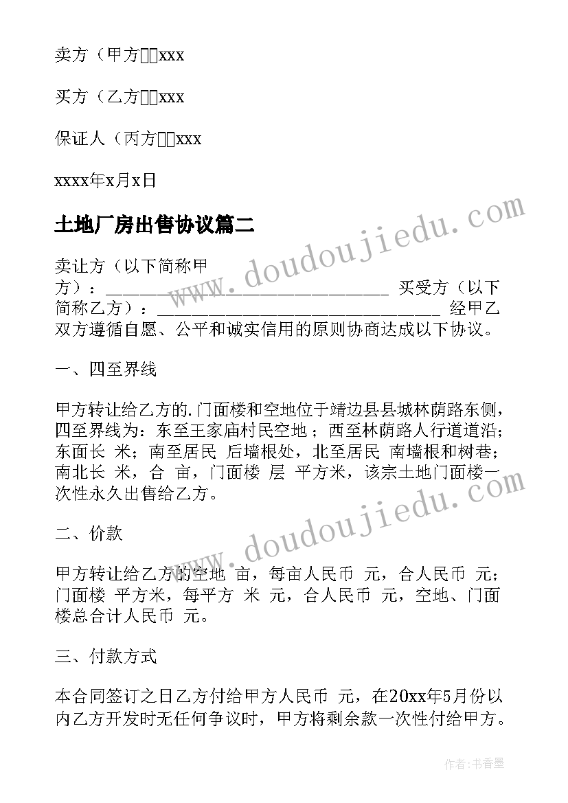 最新土地厂房出售协议 厂房土地买卖合同(通用5篇)