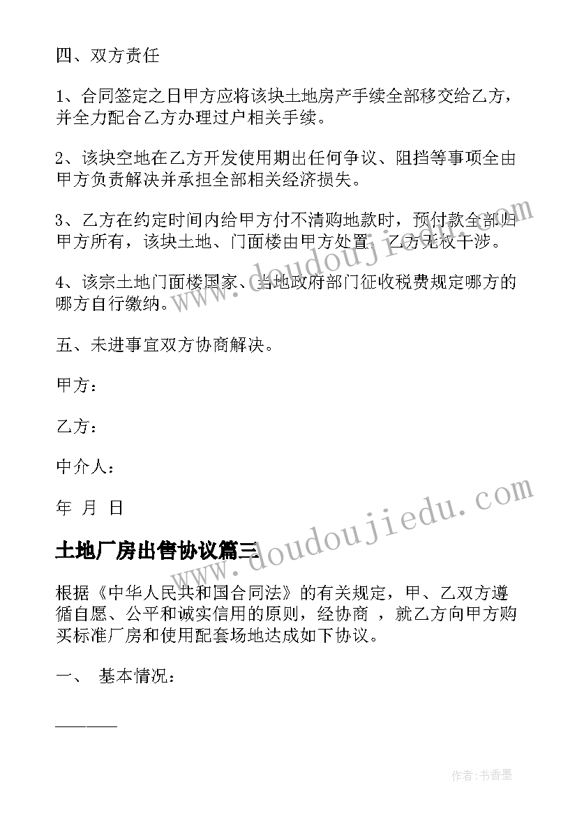 最新土地厂房出售协议 厂房土地买卖合同(通用5篇)