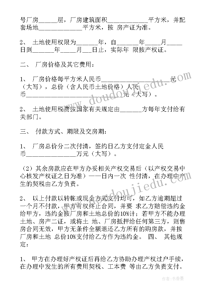 最新土地厂房出售协议 厂房土地买卖合同(通用5篇)