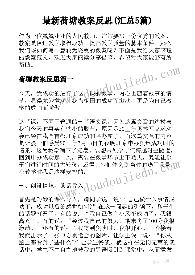 最新荷塘教案反思(汇总5篇)