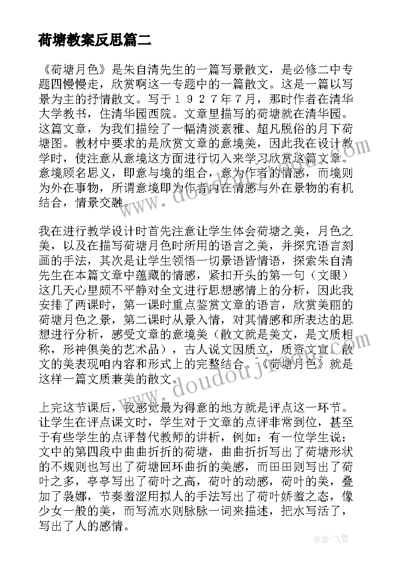 最新荷塘教案反思(汇总5篇)